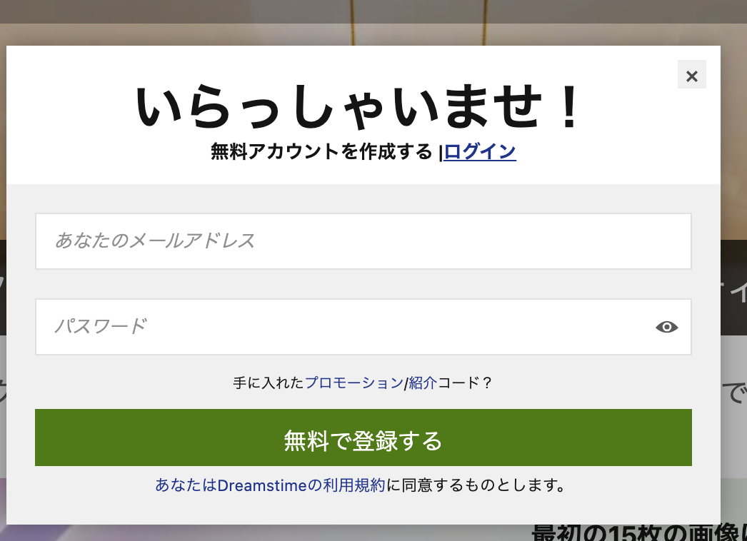 Dreamstime登録モーダル