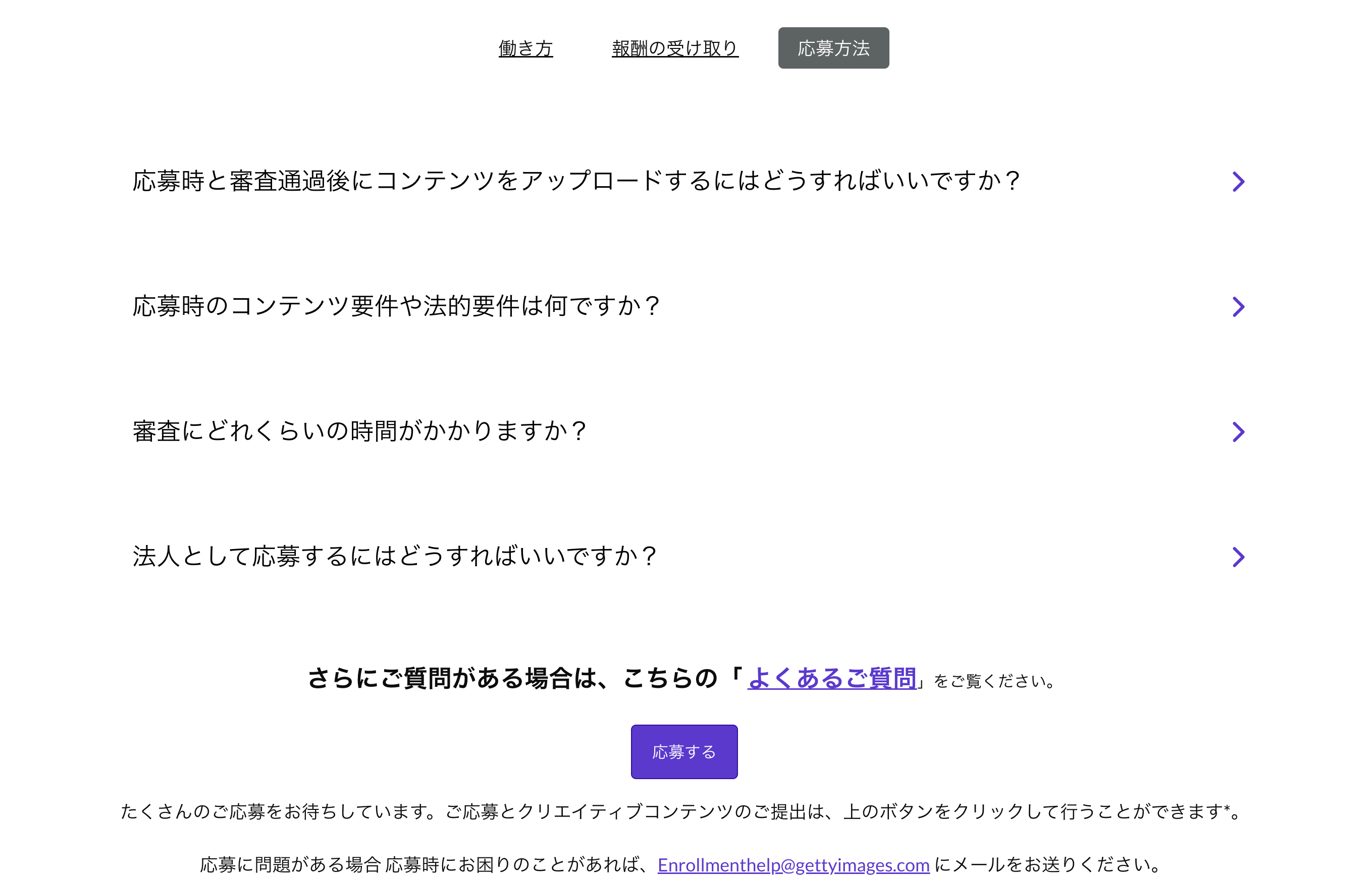 Getty Images FAQ 応募方法タブ