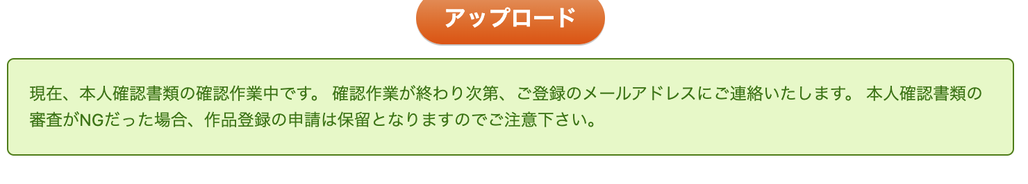 アップロードボタン＋本人確認中の警告