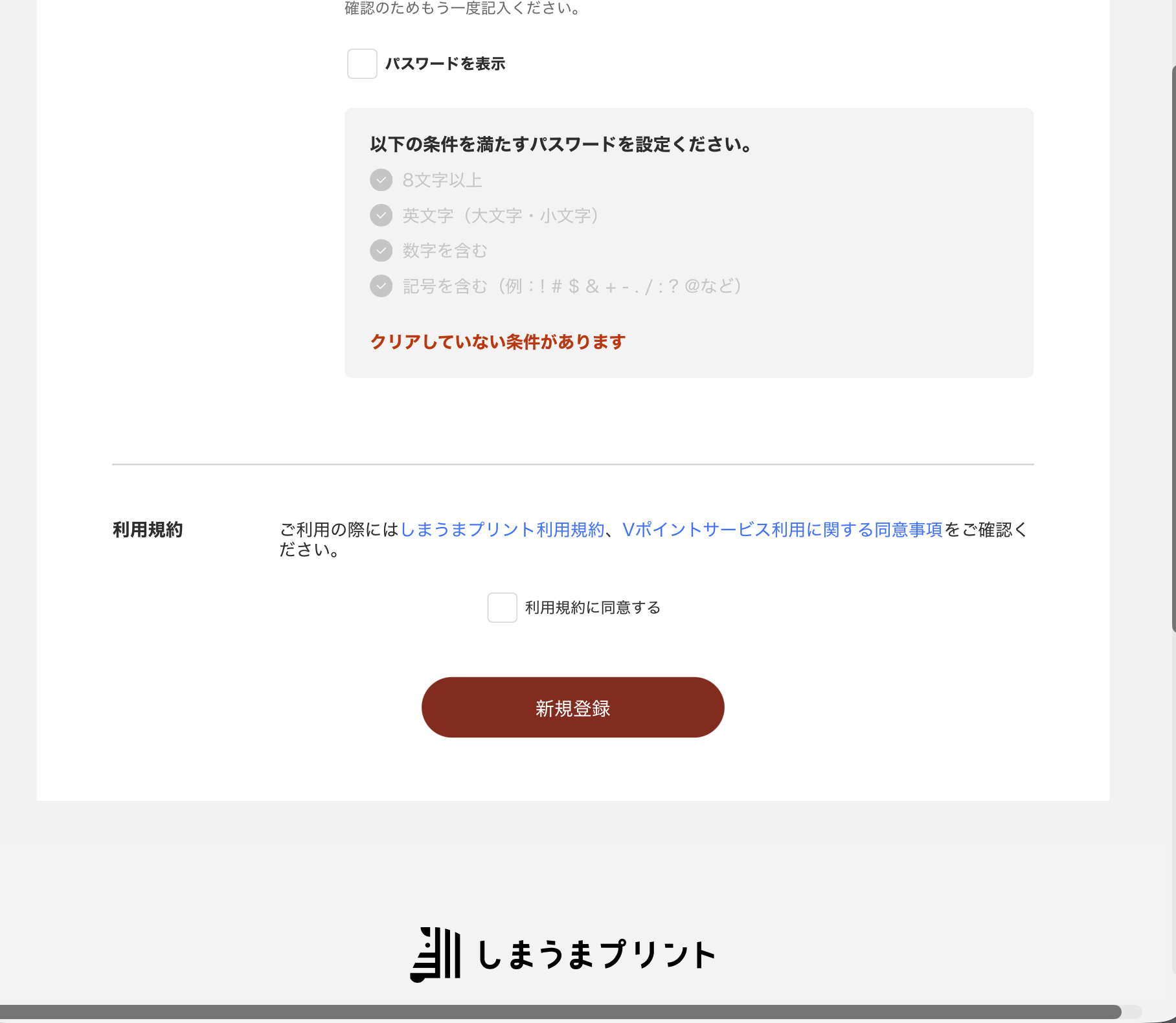 パスワード条件・利用規約同意チェック・新規登録ボタン