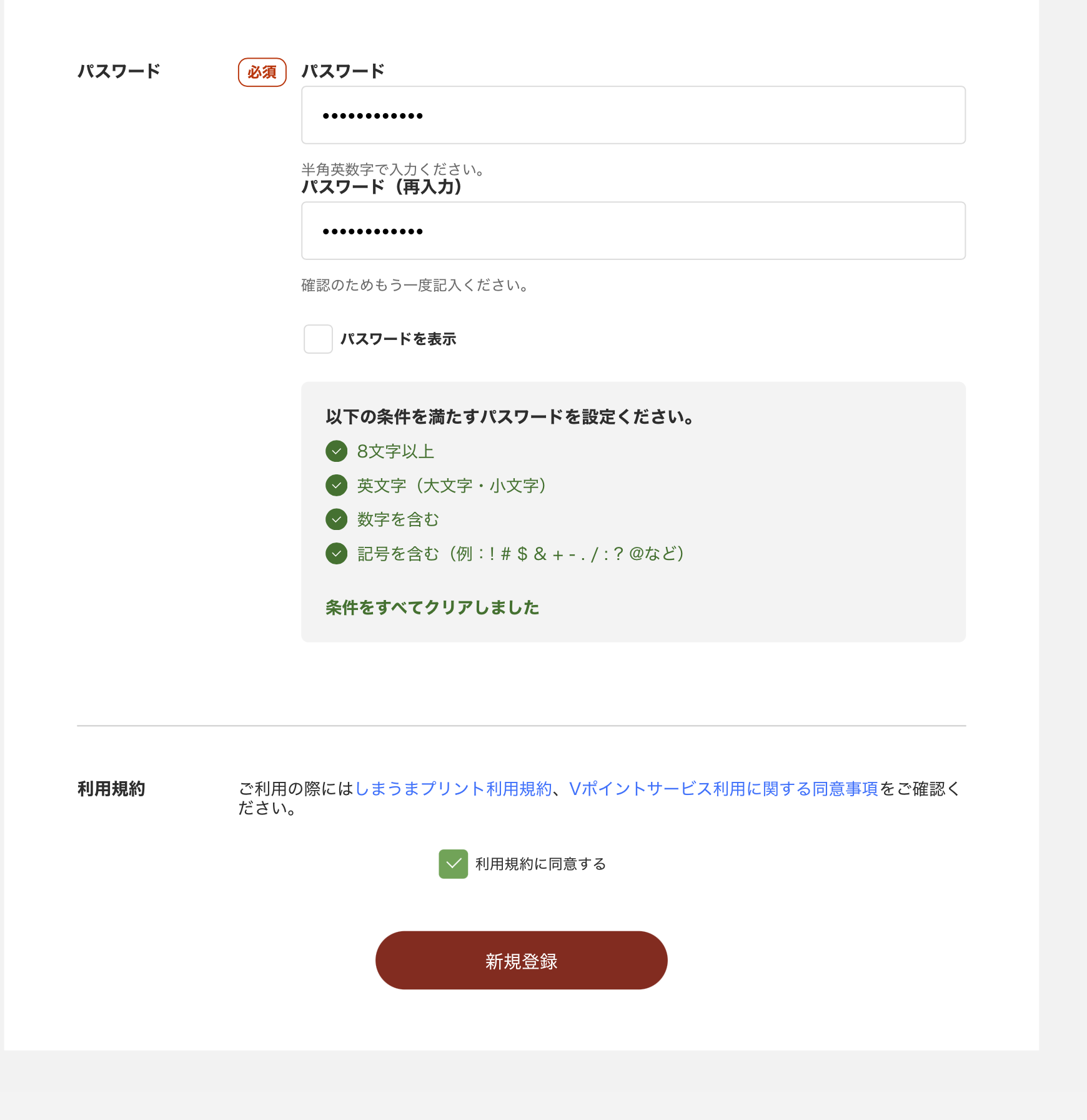 パスワードの全条件がクリアになった状態