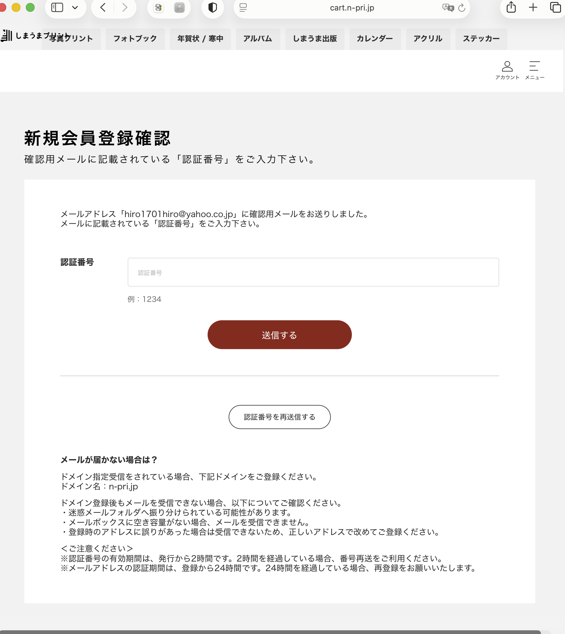 新規会員登録確認画面（認証番号の入力欄・送信するボタン）