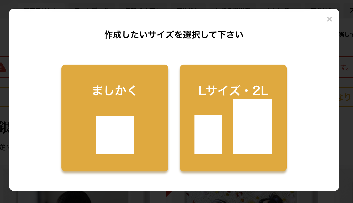 サイズ選択モーダル（ましかく・Lサイズ・2Lの2択）